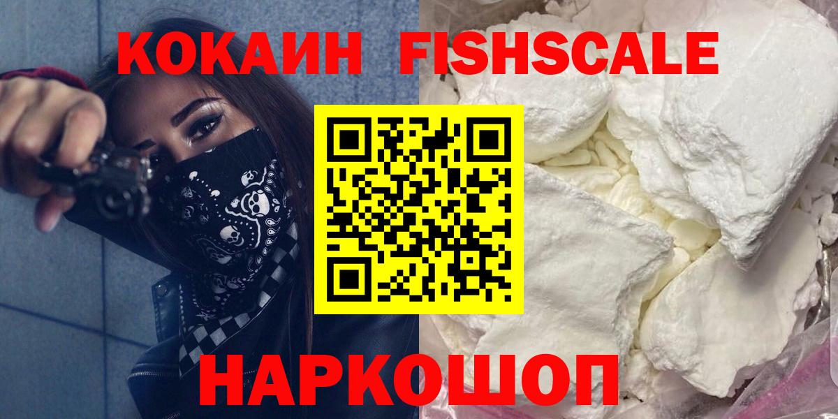 Кокаин FishScale Новочебоксарск